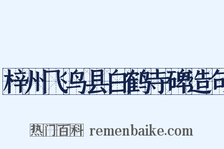 梓州飞鸟县白鹤寺碑造句是什么意思的图片